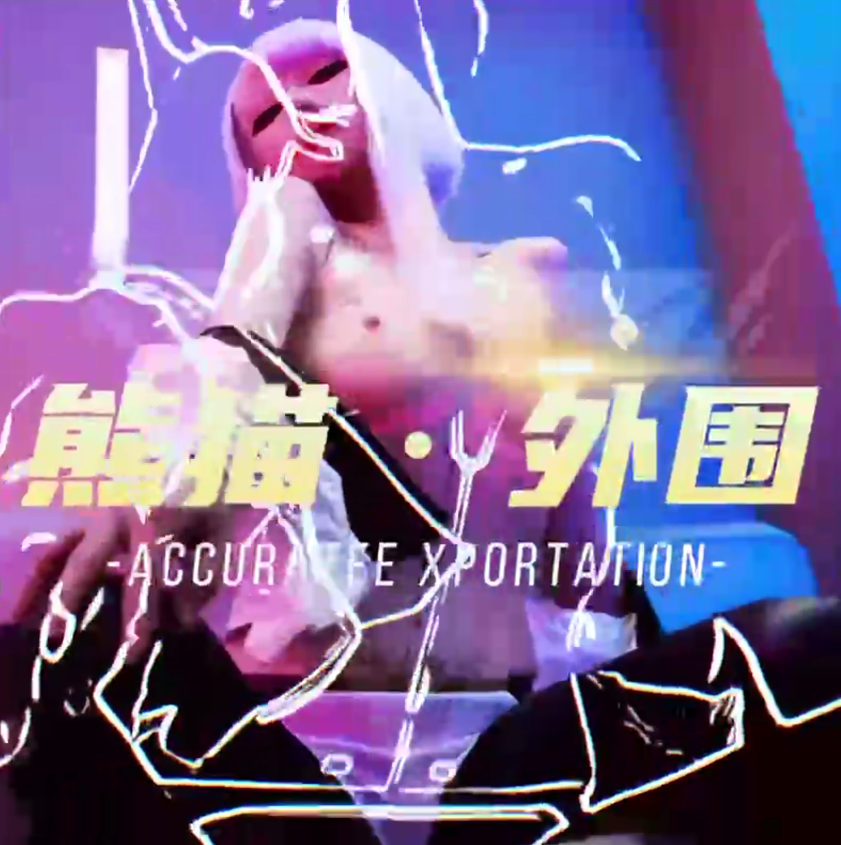 熊猫俱乐部（ww）