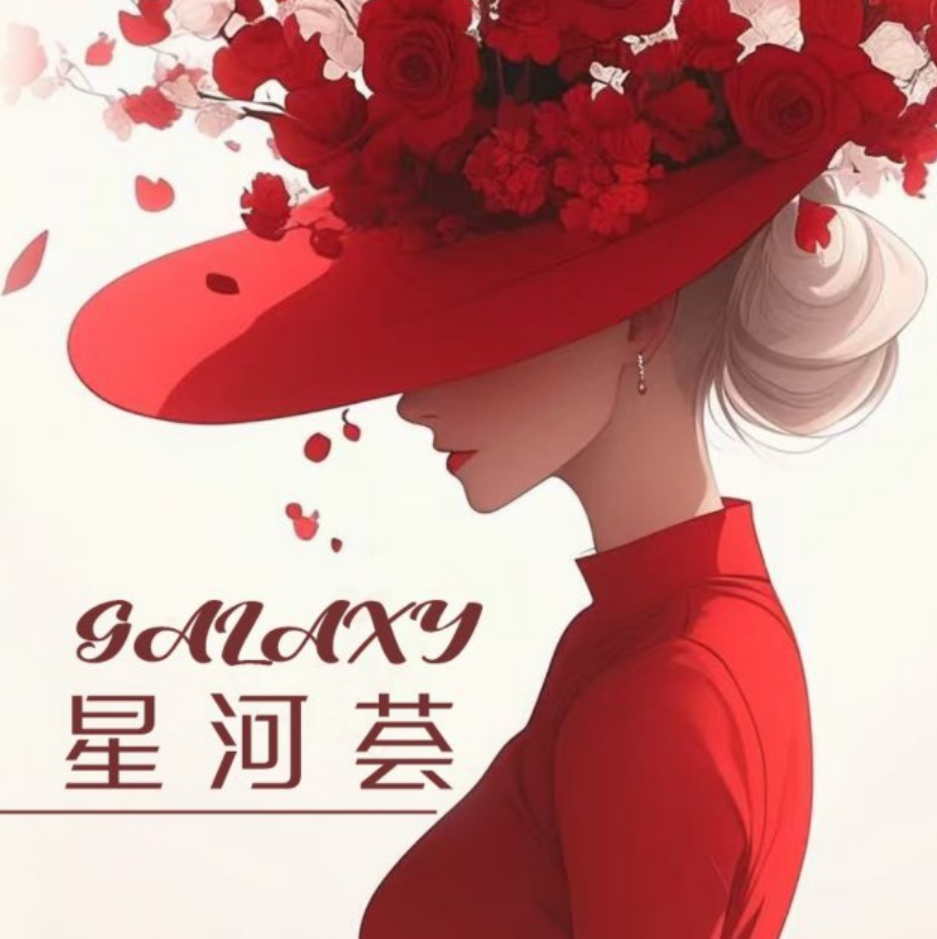 星河荟俱乐部