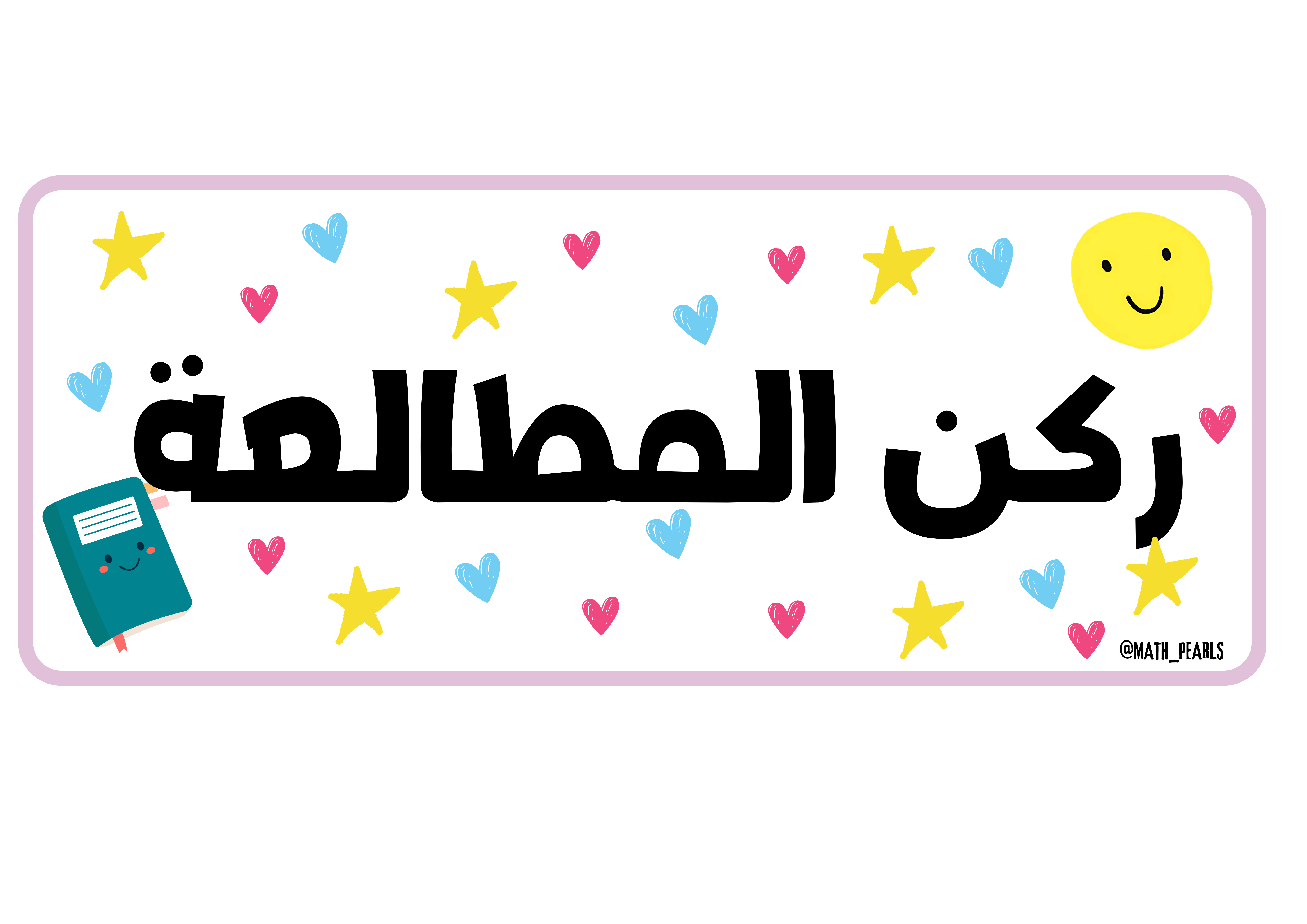 ركني القراءة والنظافة